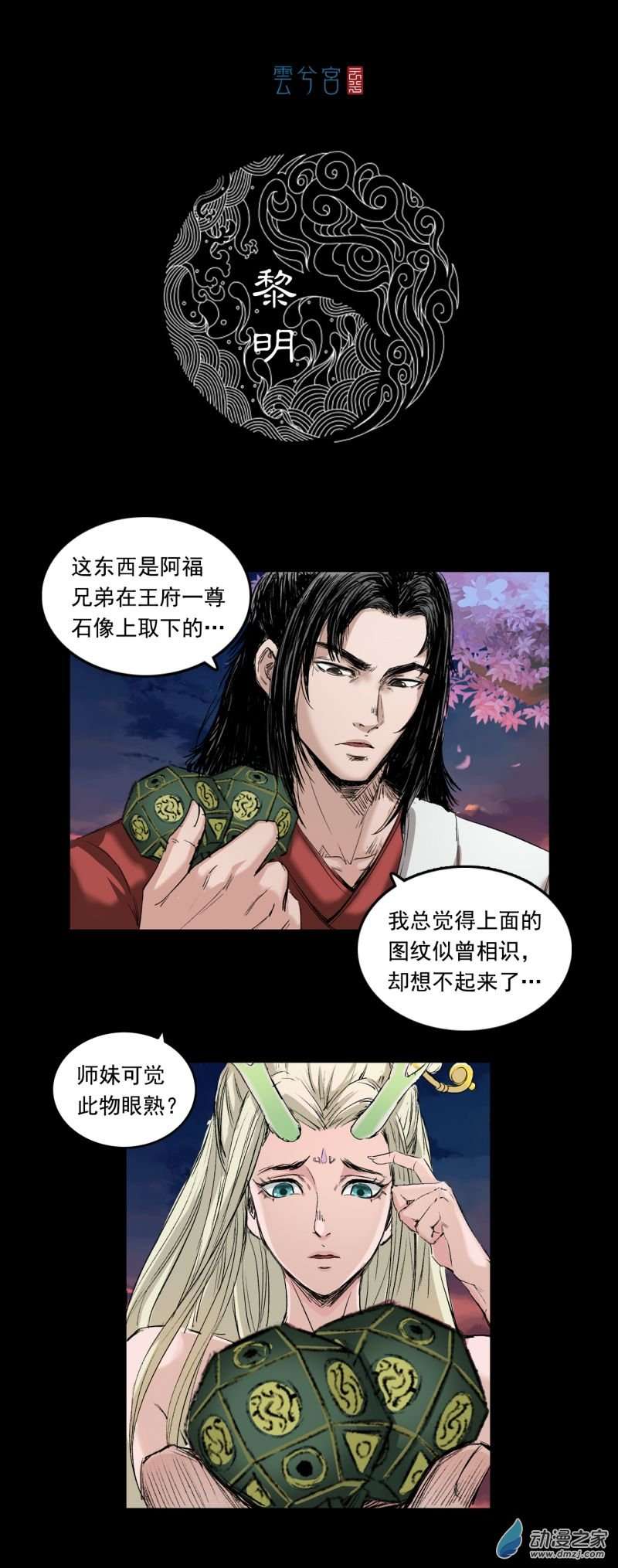 三界志061 黎明（下）