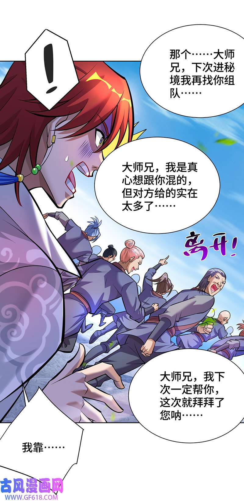 师父喂我一口天下无敌第36话 你们别走啊！