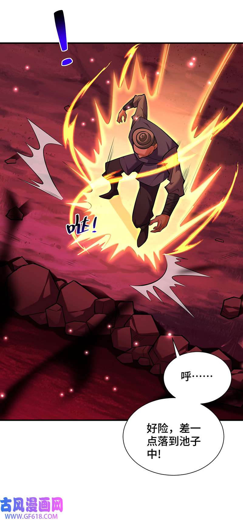 师父喂我一口天下无敌第40话 炎毒池之威