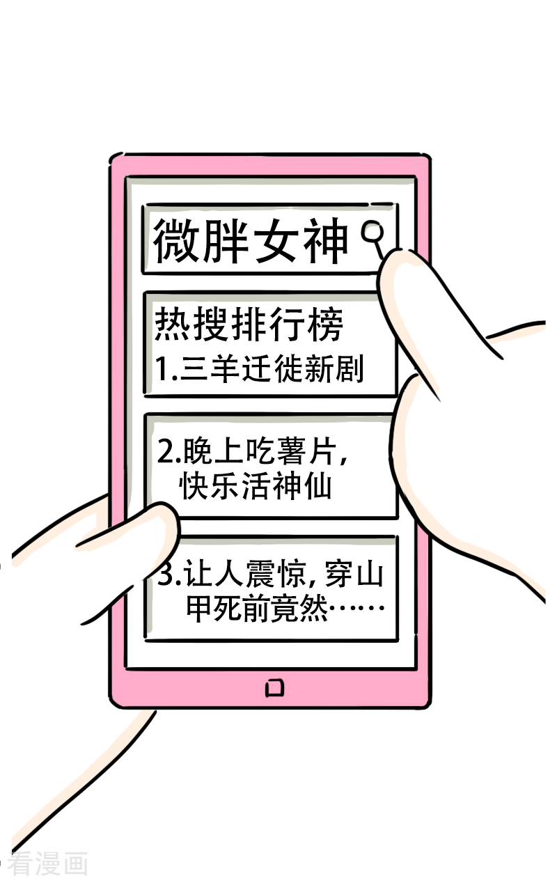 微胖女神30话