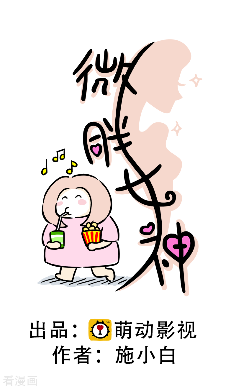 微胖女神38话