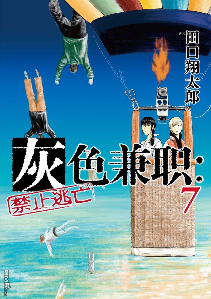 灰色兼职：逃亡禁止第72话