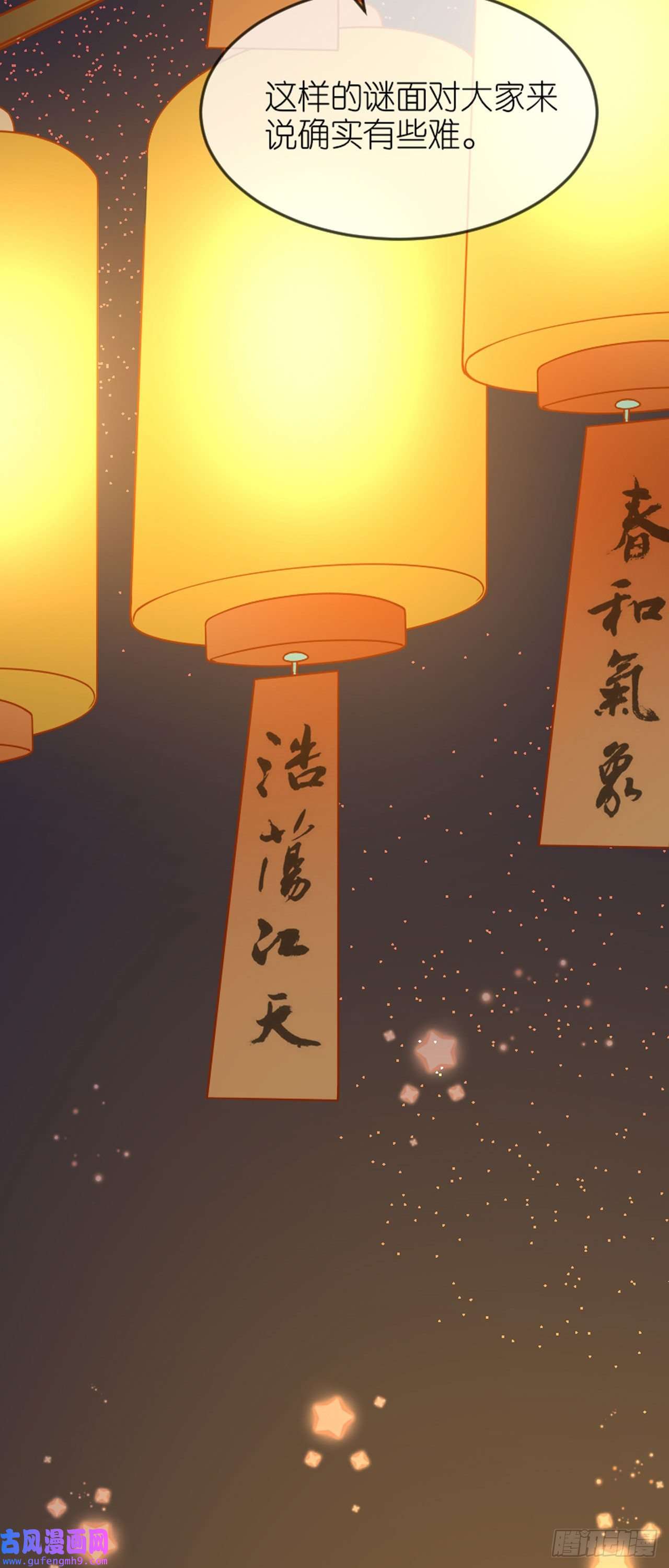 将军，本妃不承宠第20话 猜灯谜