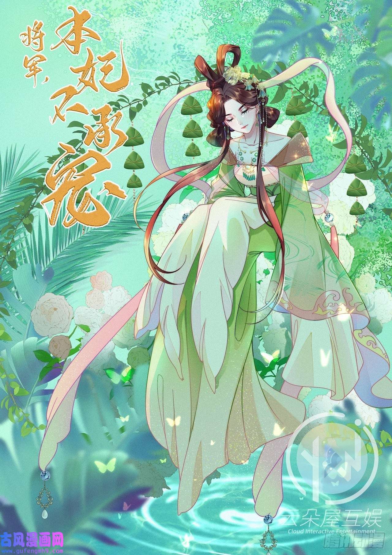 将军，本妃不承宠第20话 猜灯谜