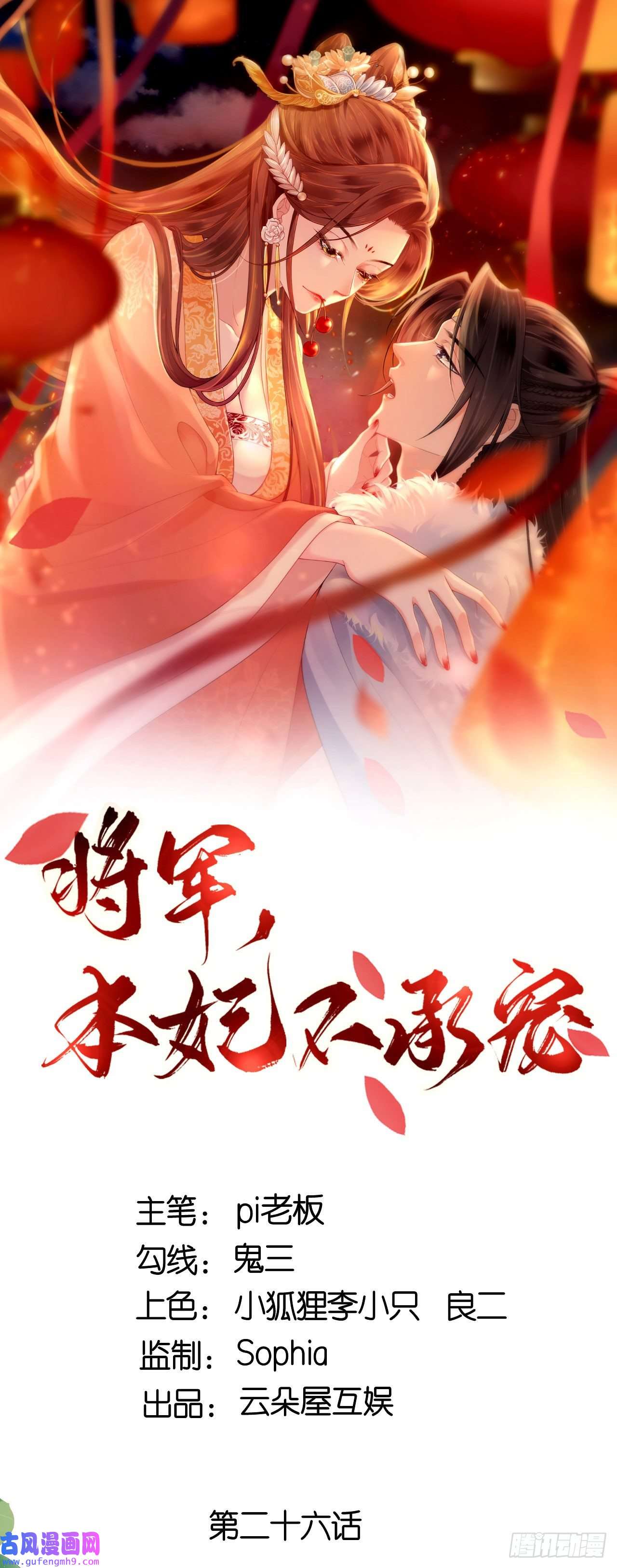 将军，本妃不承宠第26话 面圣求情