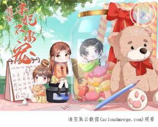 将军，本妃不承宠15话 上门的诱惑