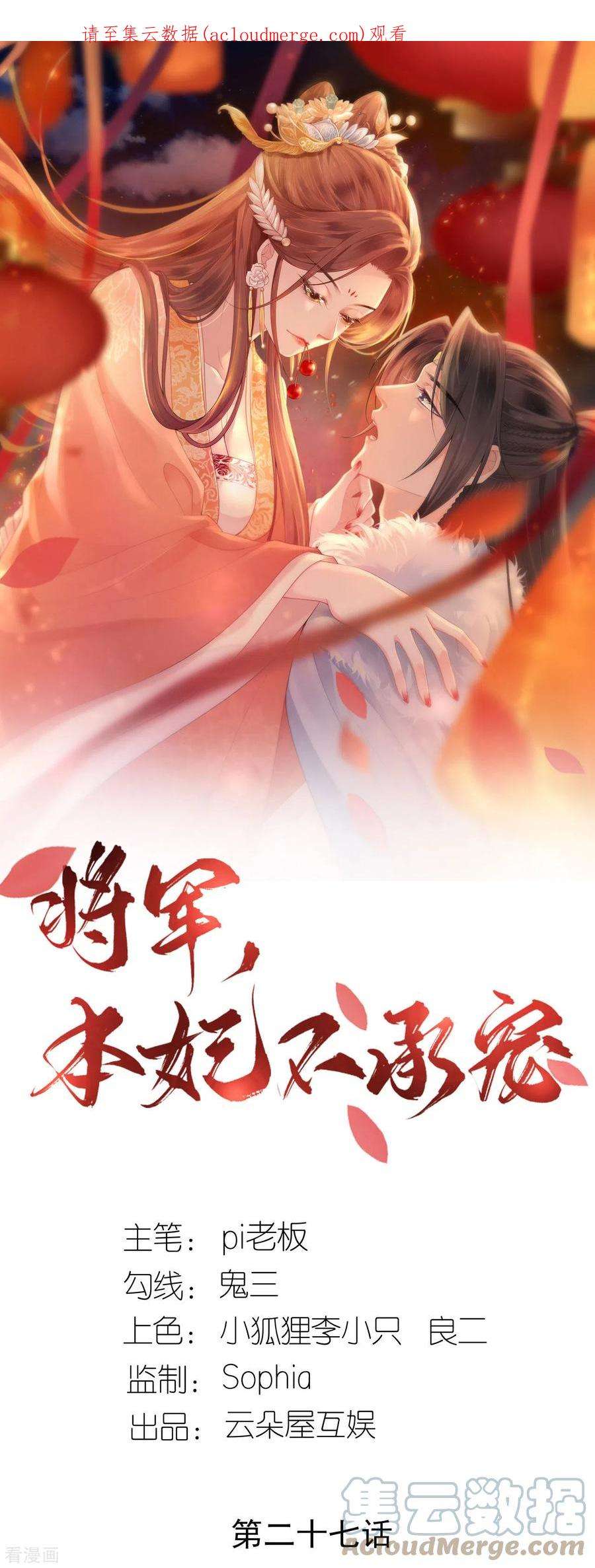 将军，本妃不承宠27话 线索断了