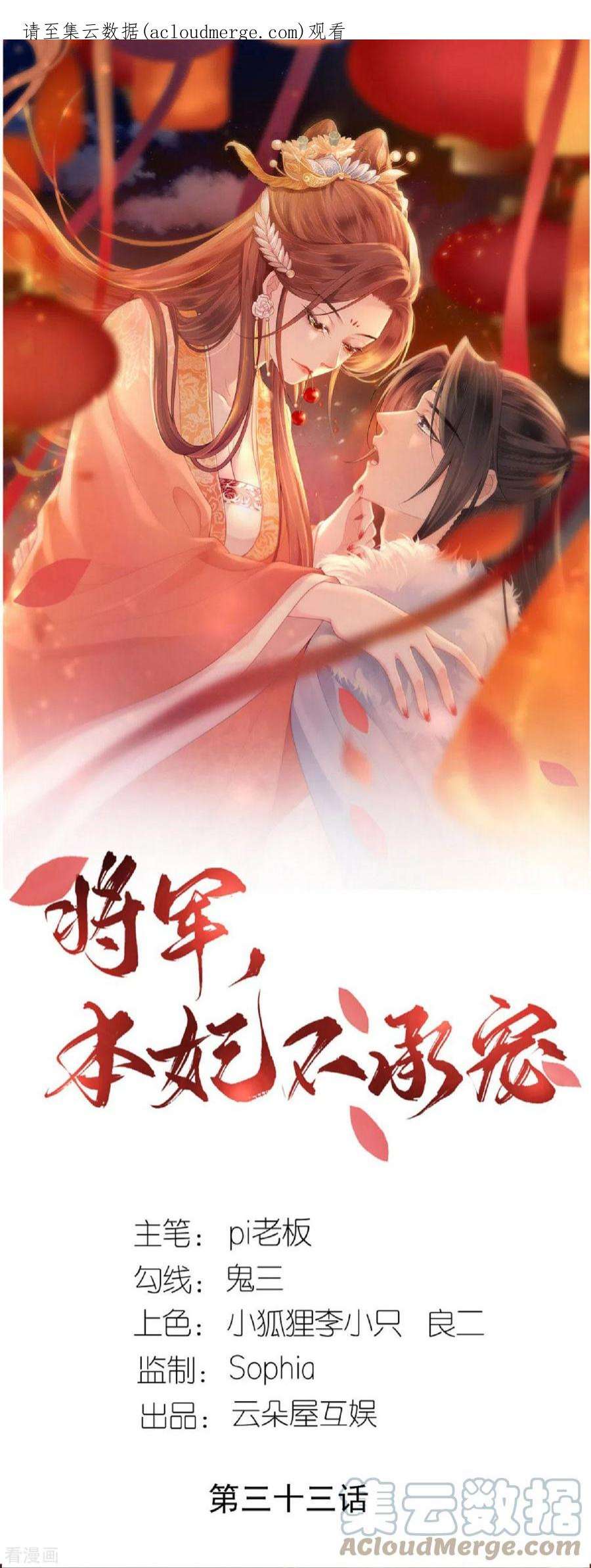 将军，本妃不承宠33话 深夜到访