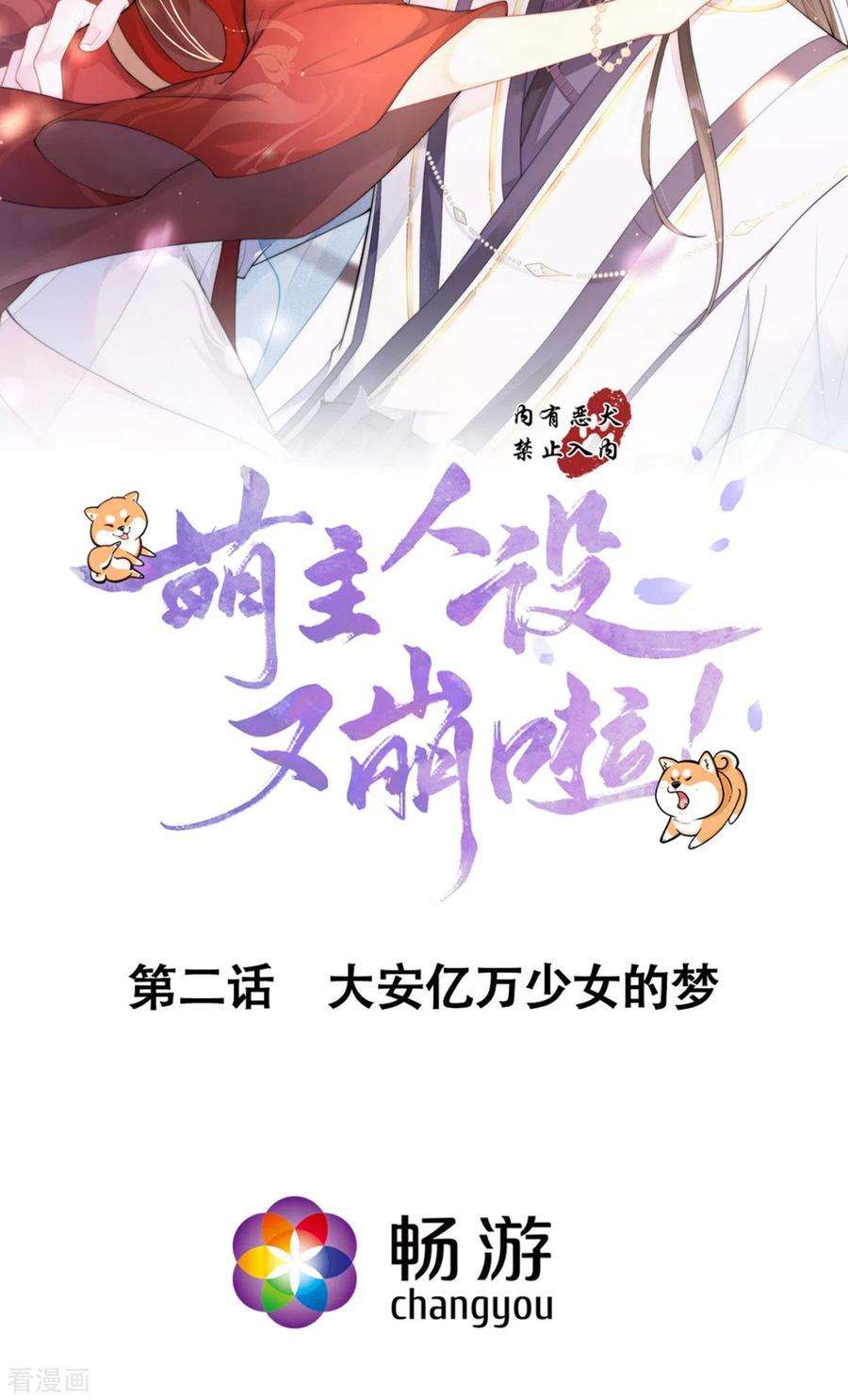 萌主人设又崩啦！2话 大安亿万少女的梦