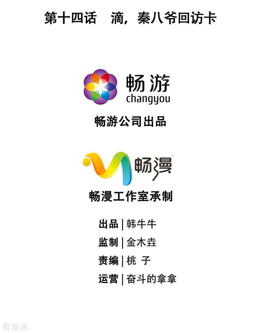 萌主人设又崩啦！14话 滴，秦八爷话访卡