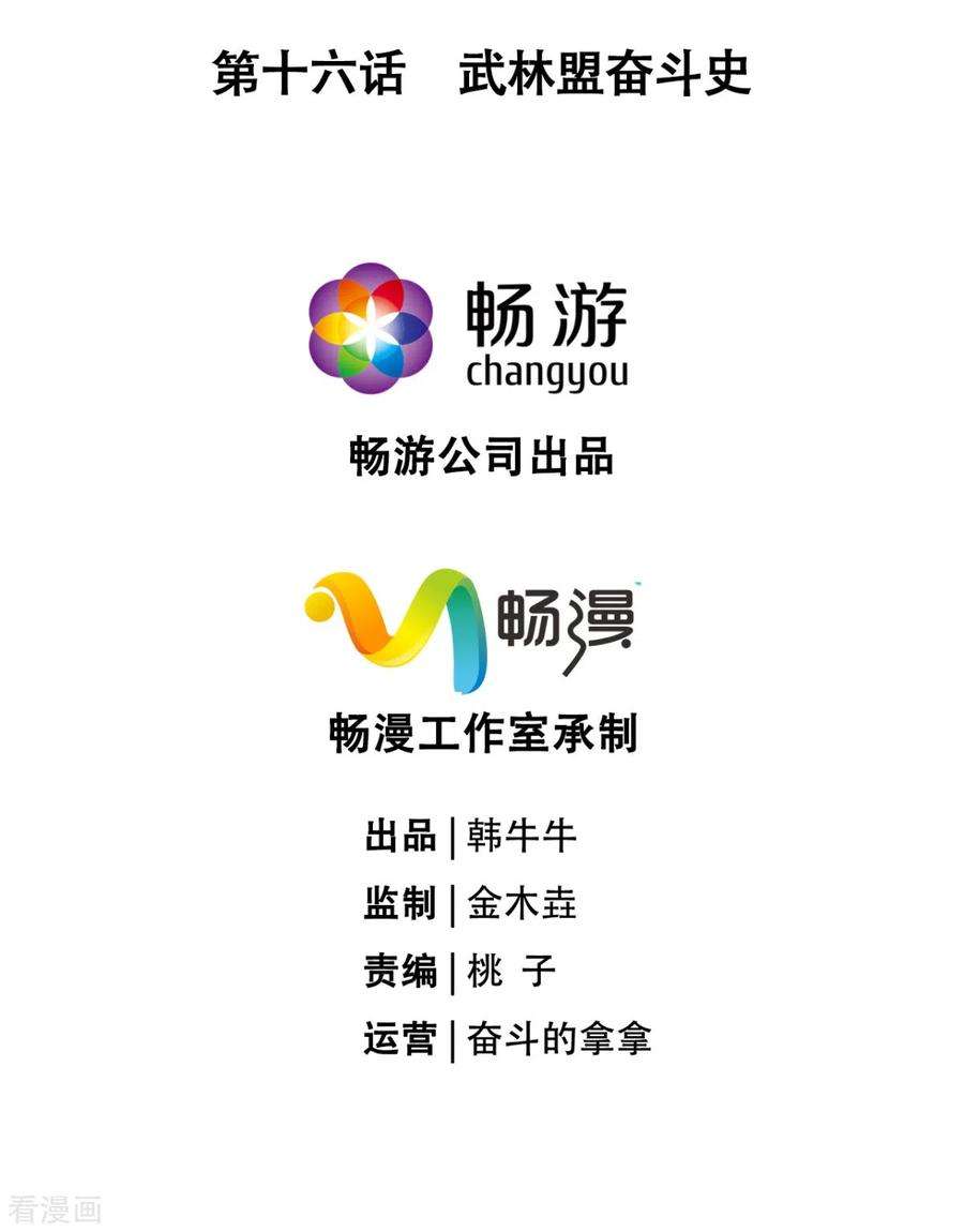 萌主人设又崩啦！16话 武林盟奋斗史