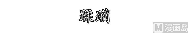 一念时光268话 我的感情不会伤害你