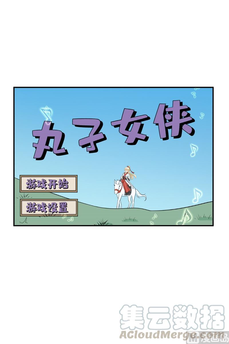 一念时光279话 丸子女侠救夫记