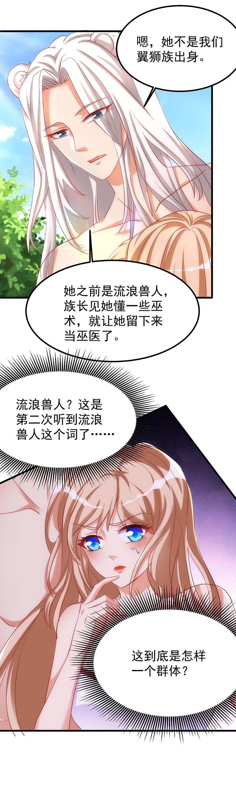 兽世狂妃第12话 我有办法救他们
