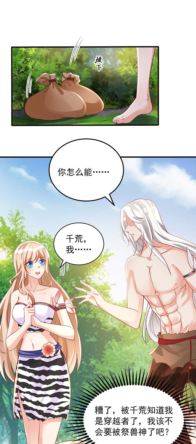 兽世狂妃第27话 族长有难