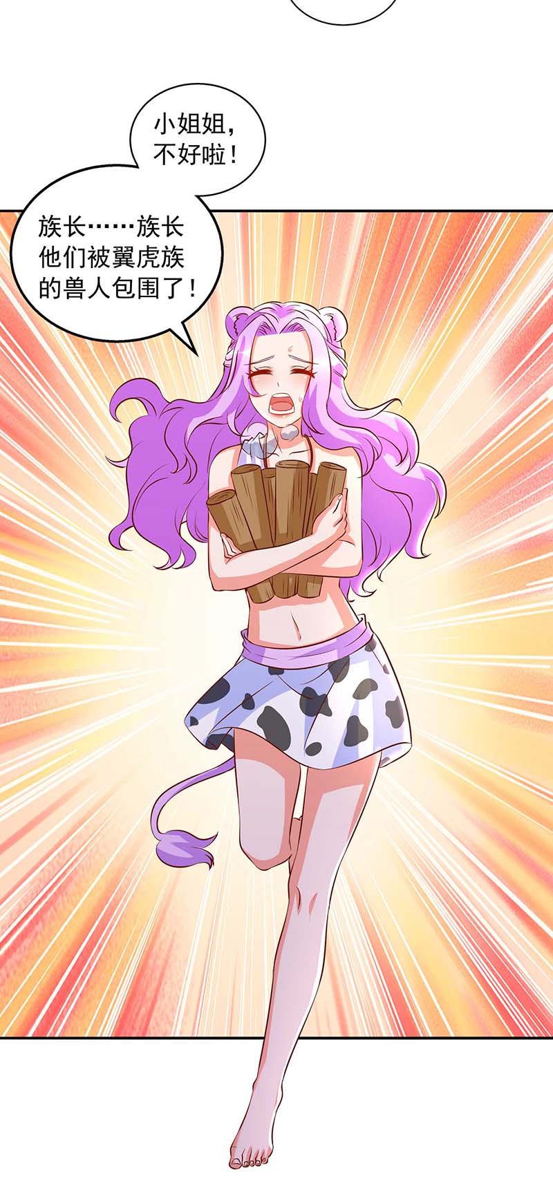 兽世狂妃第27话 族长有难