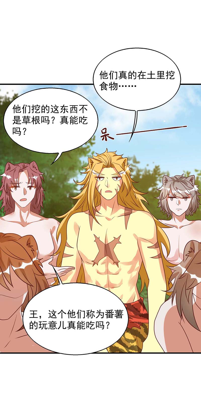 兽世狂妃第49话 挖番薯