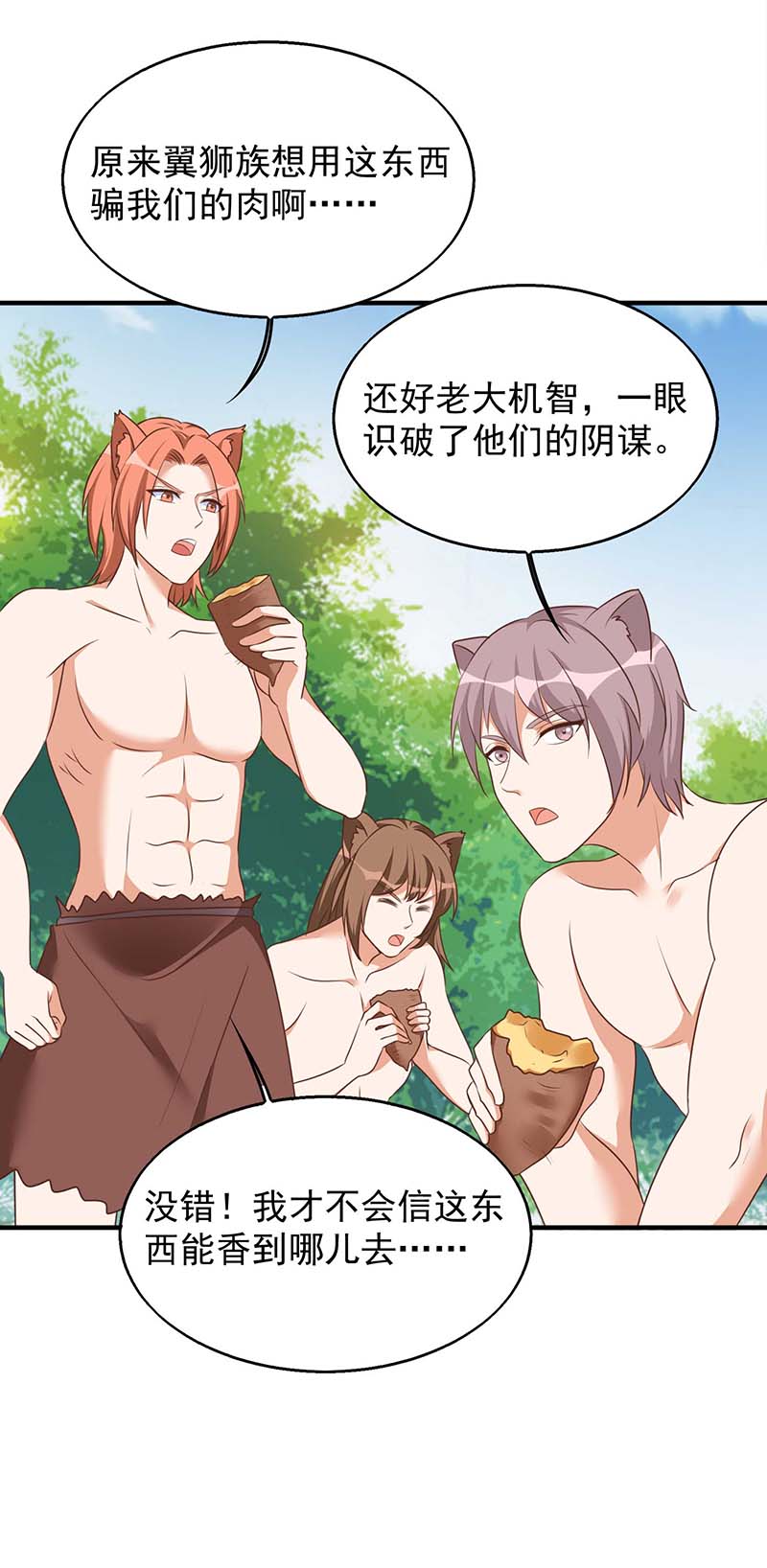 兽世狂妃第50话 阿母的味道