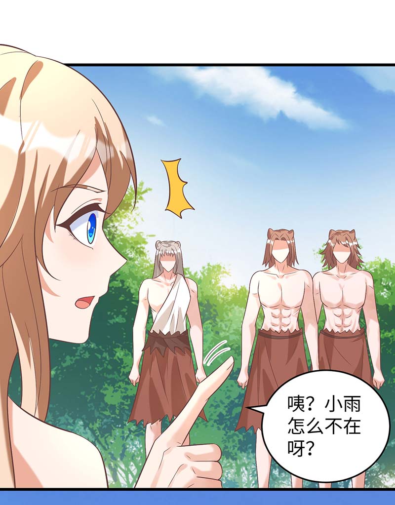 兽世狂妃第71话 小雨不见了