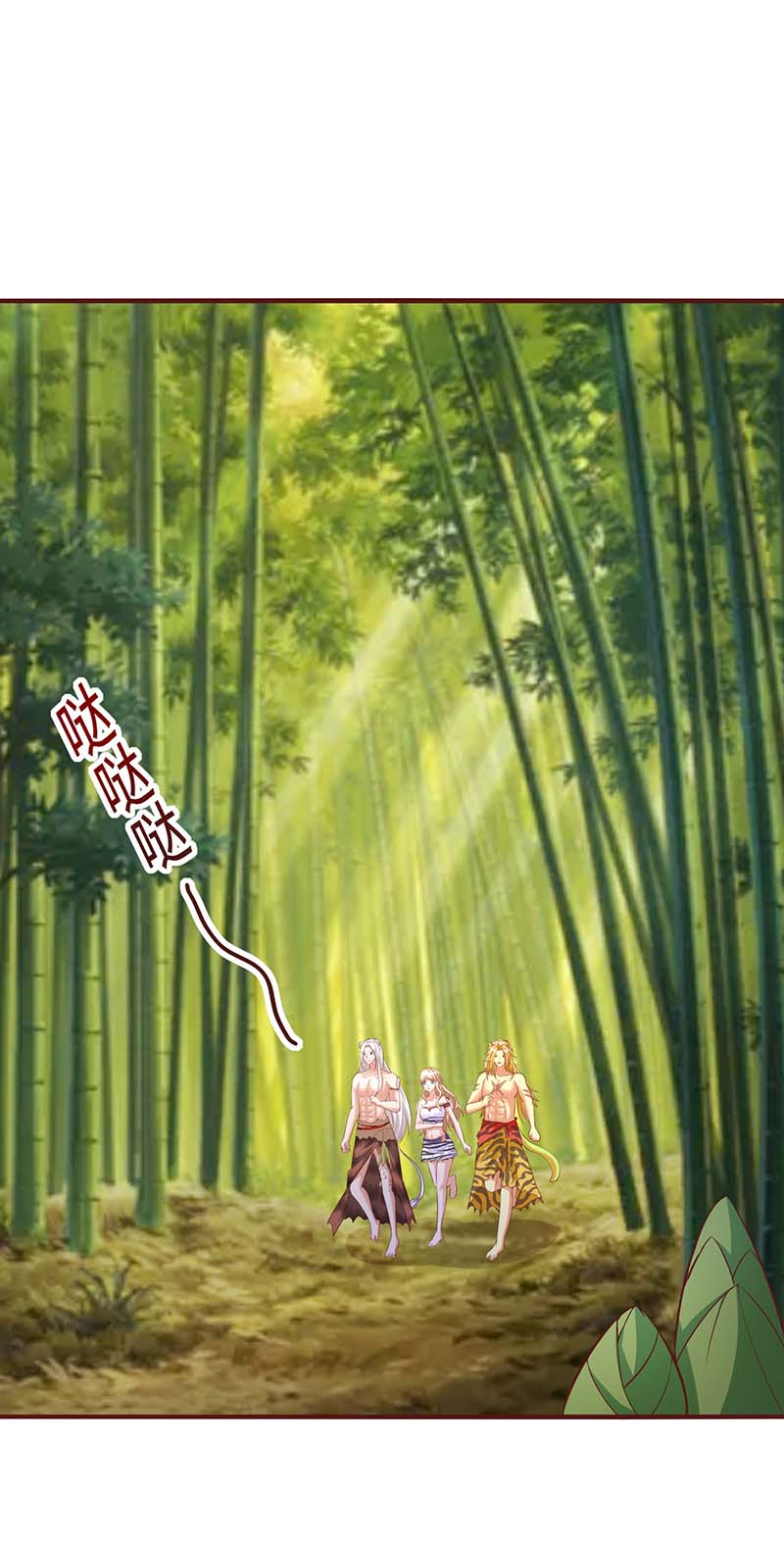 兽世狂妃第79话 熊猫族