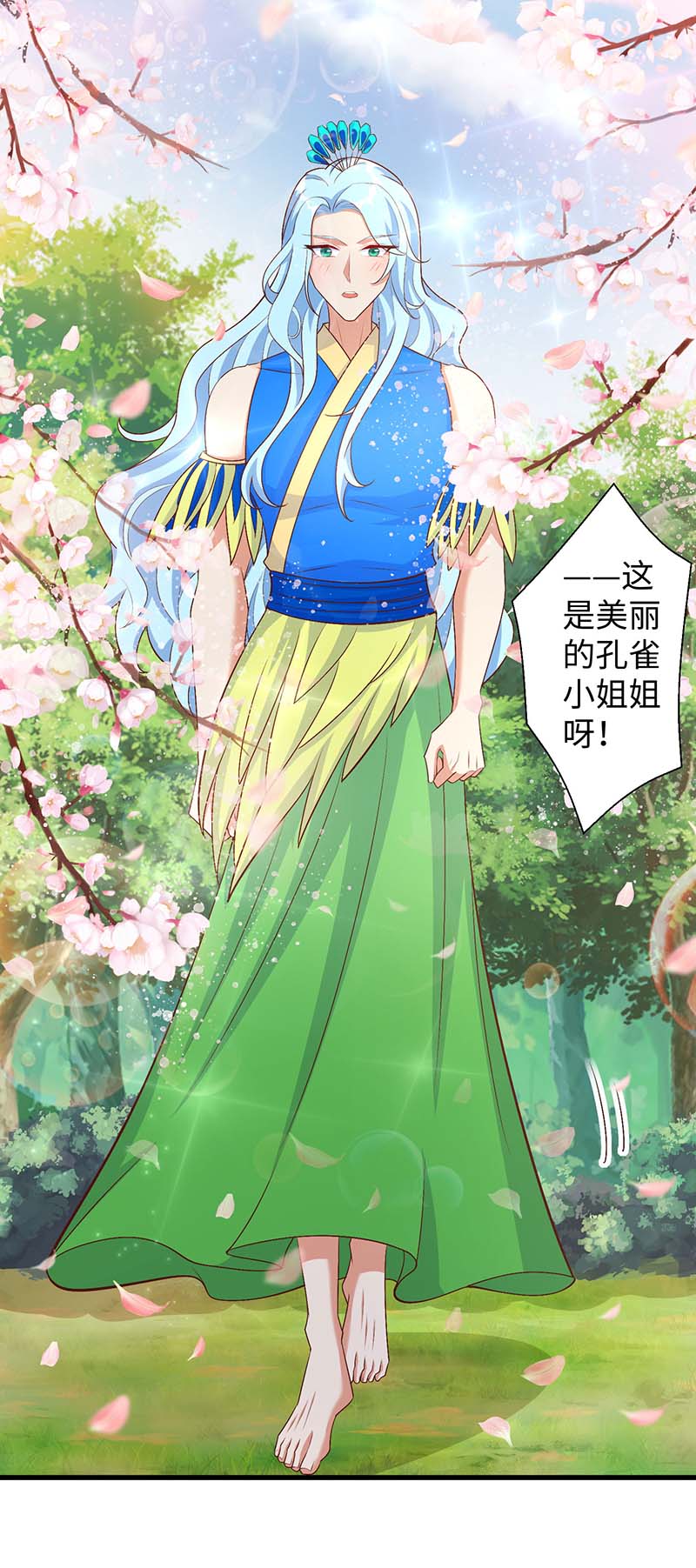 兽世狂妃第88话 孔雀族的小姐姐？