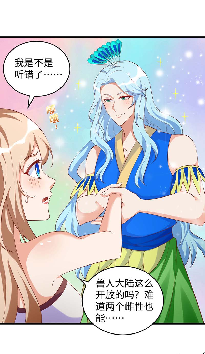 兽世狂妃第88话 孔雀族的小姐姐？