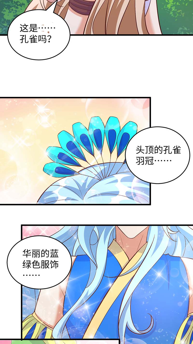 兽世狂妃第88话 孔雀族的小姐姐？