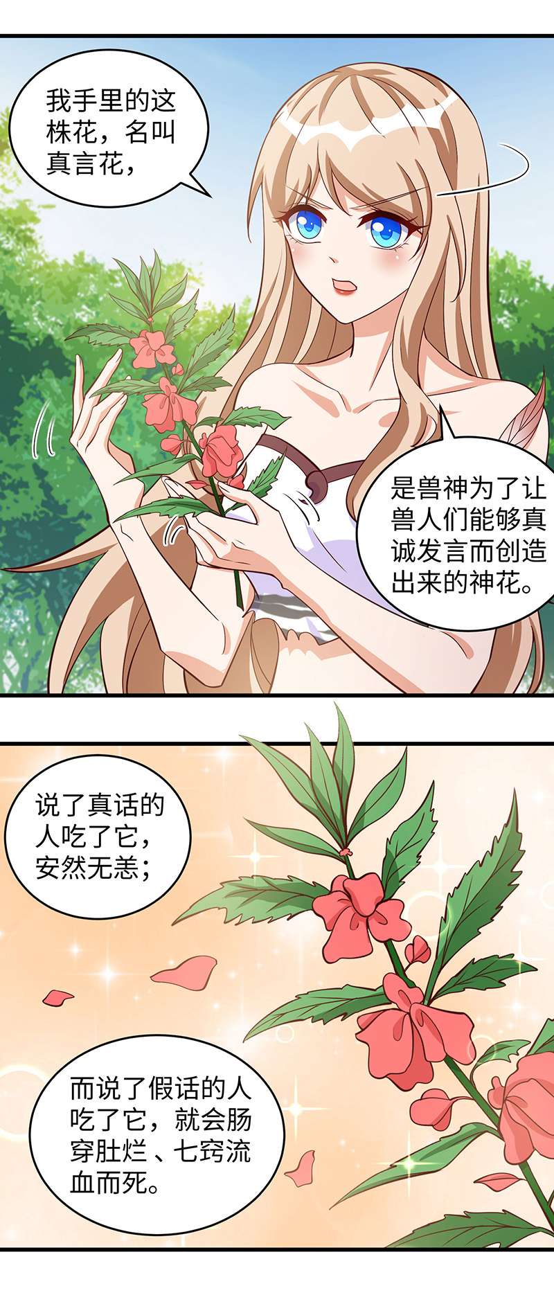 兽世狂妃第91话 真言花