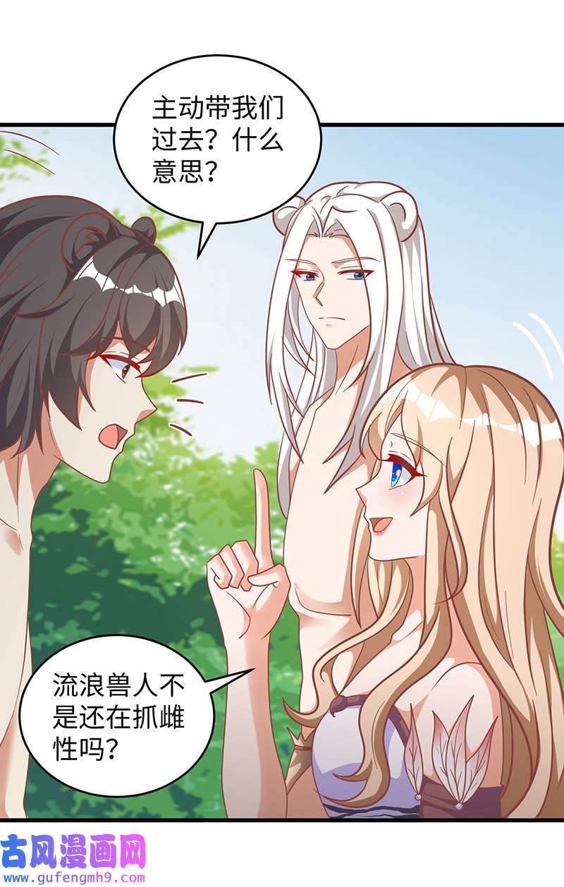 兽世狂妃第105话 他们会主动带我们去