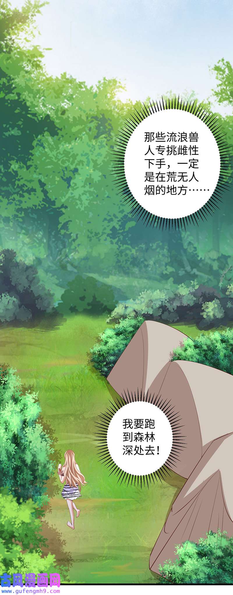 兽世狂妃第106话 拿自己作诱饵