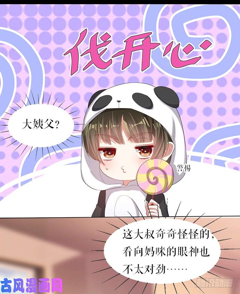 天才酷宝：总裁宠妻太强悍第16话 大姨父