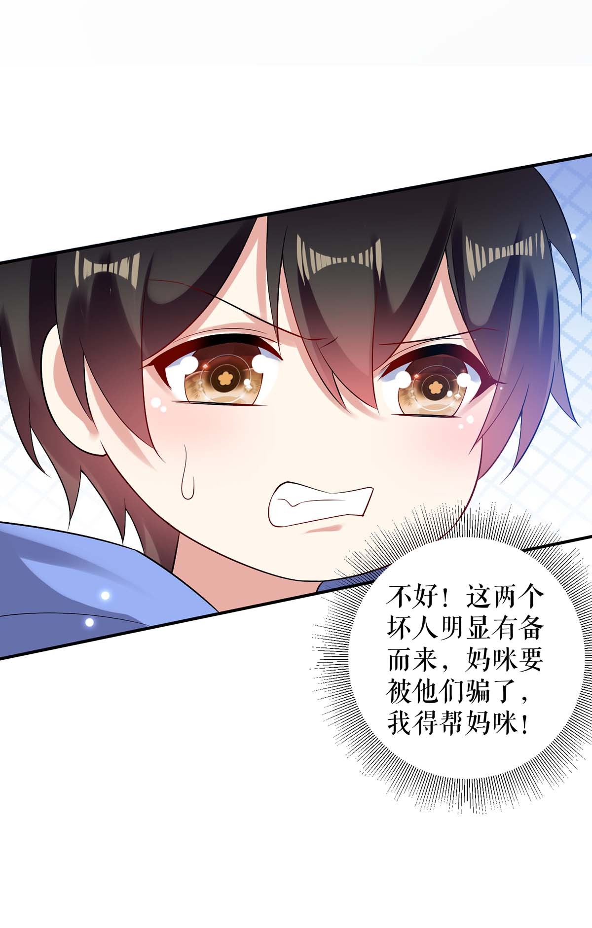 天才酷宝：总裁宠妻太强悍第62话 套话