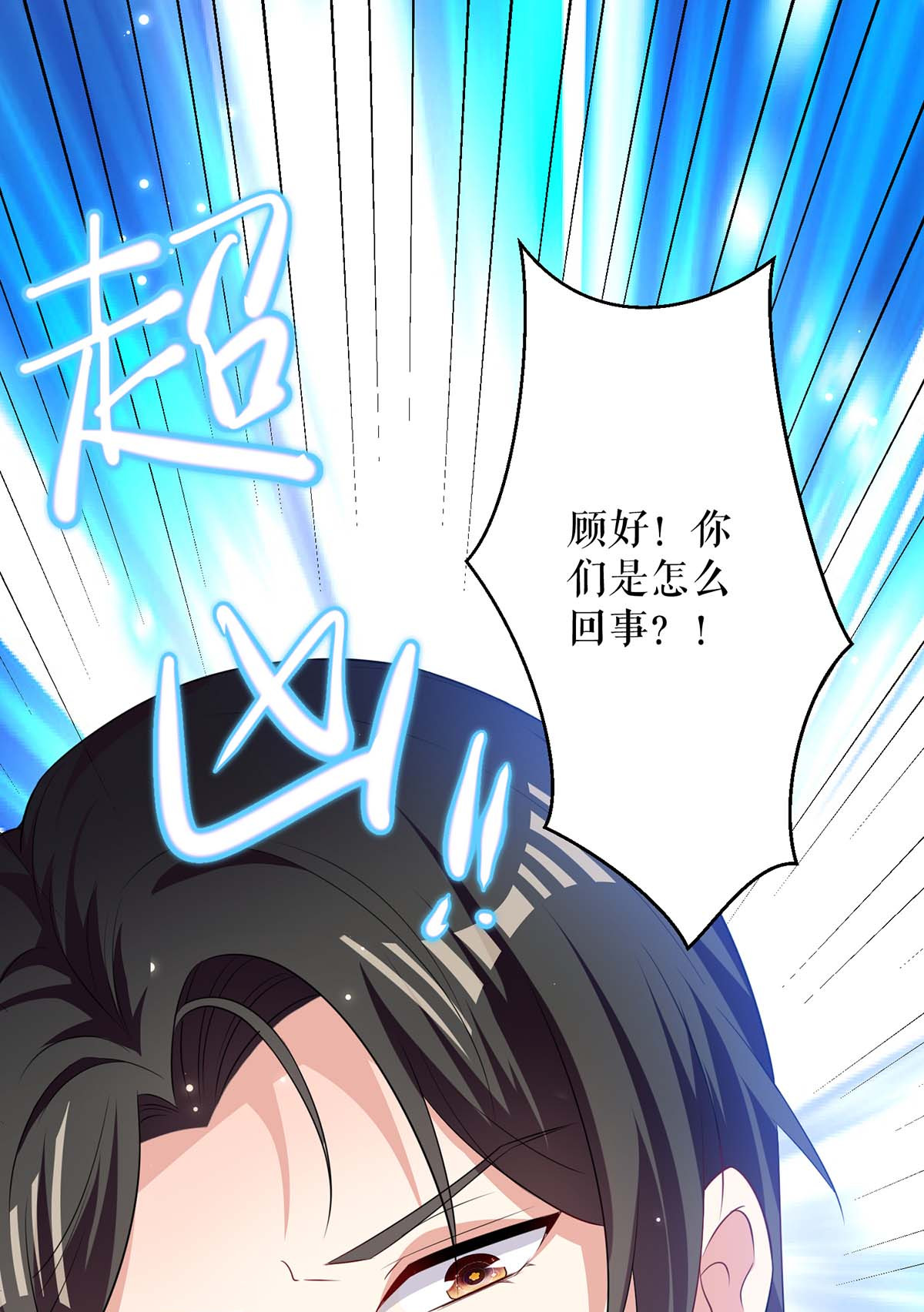天才酷宝：总裁宠妻太强悍第91话 看不透