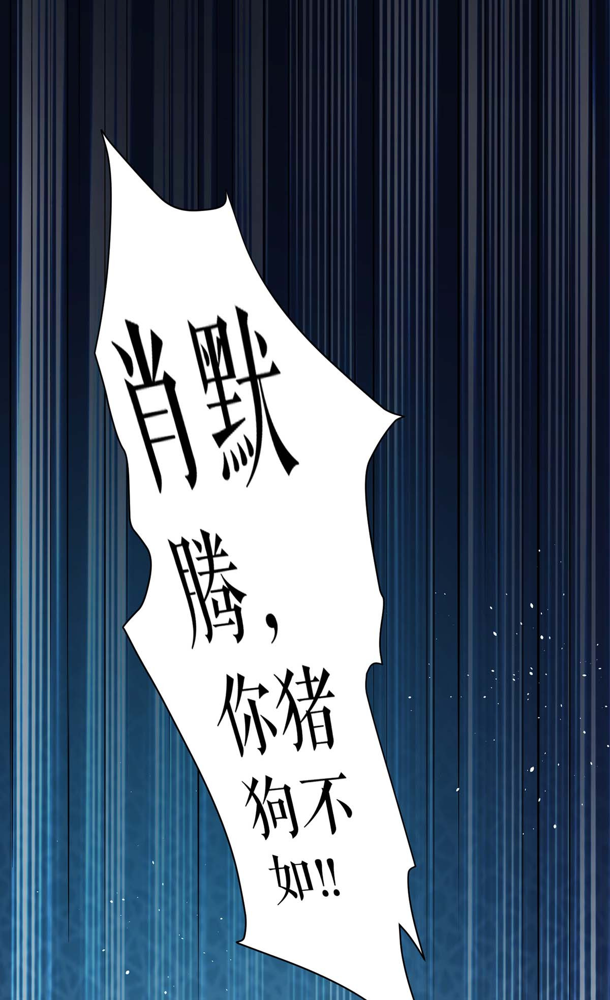 天才酷宝：总裁宠妻太强悍第123话 这个败类