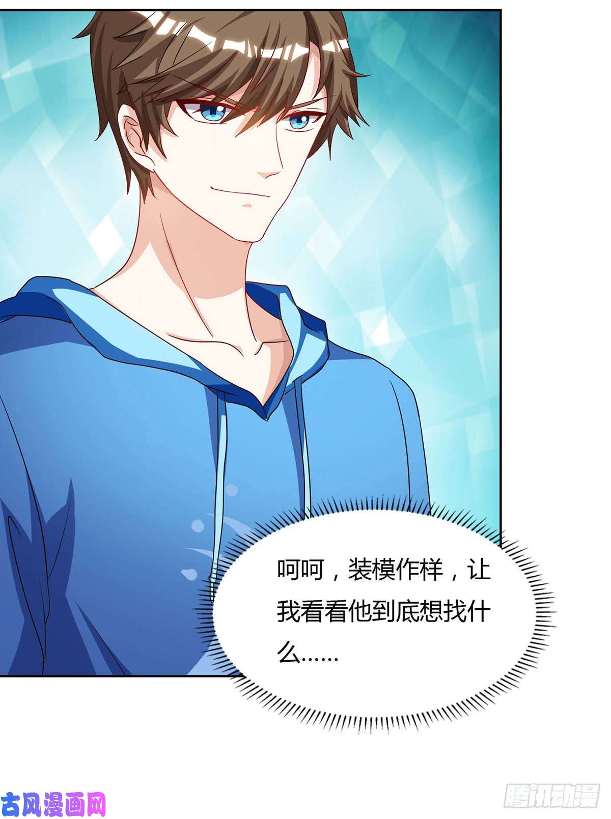 神级透视第69话 耍什么花样
