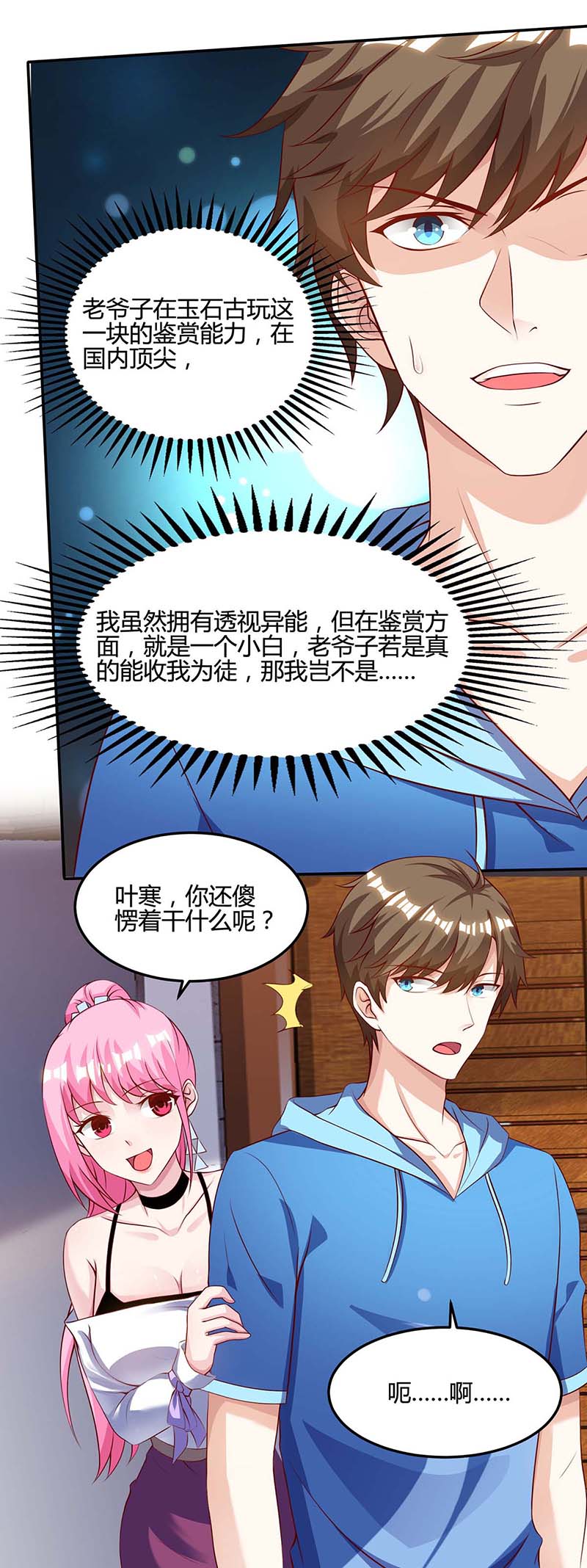 神级透视第93话 有你真好