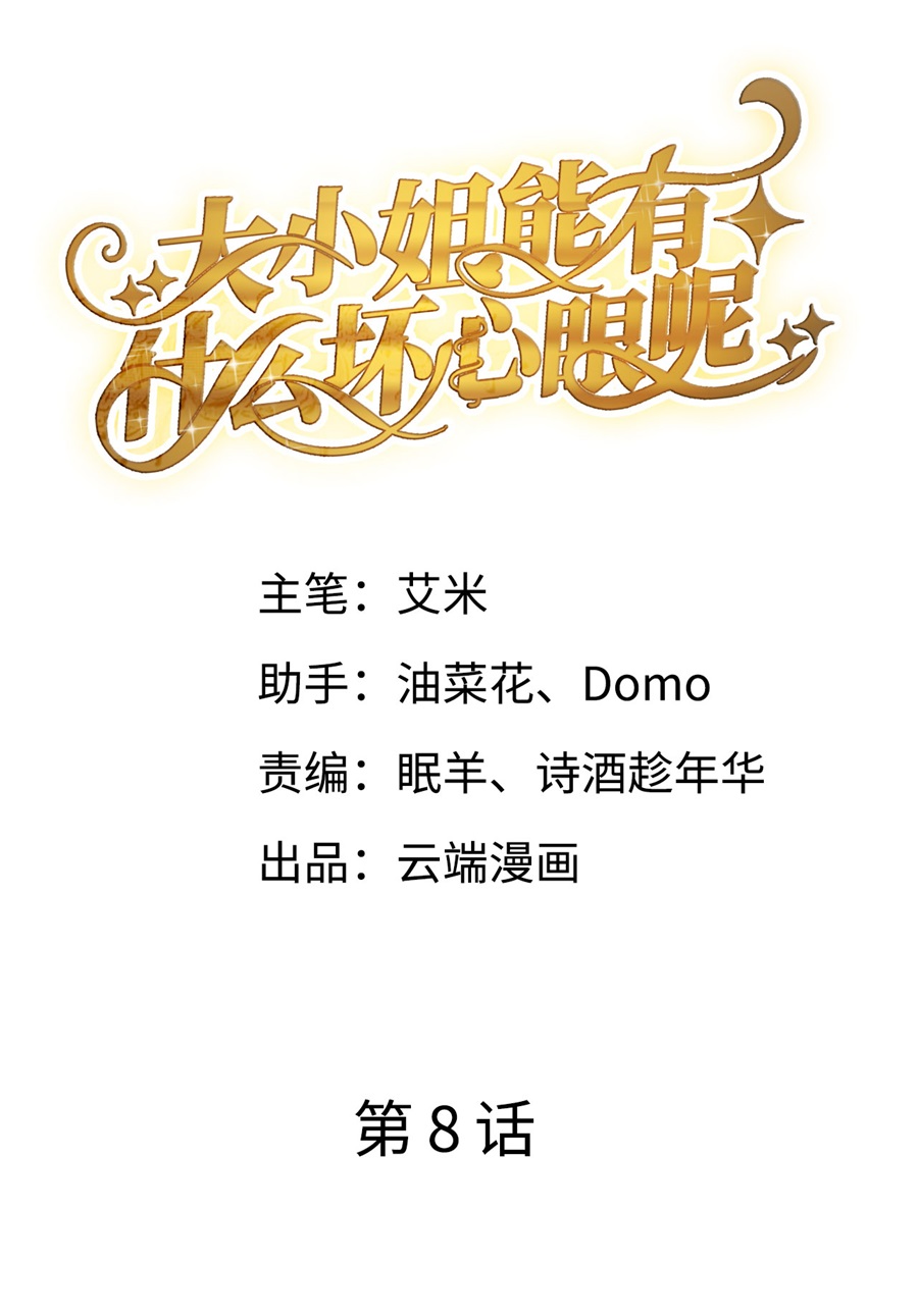 大小姐能有什么坏心眼第8话 以一敌三