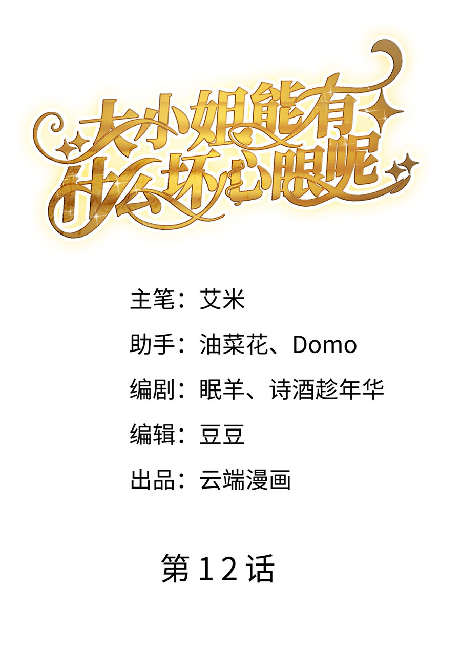 大小姐能有什么坏心眼第12话 视频威胁