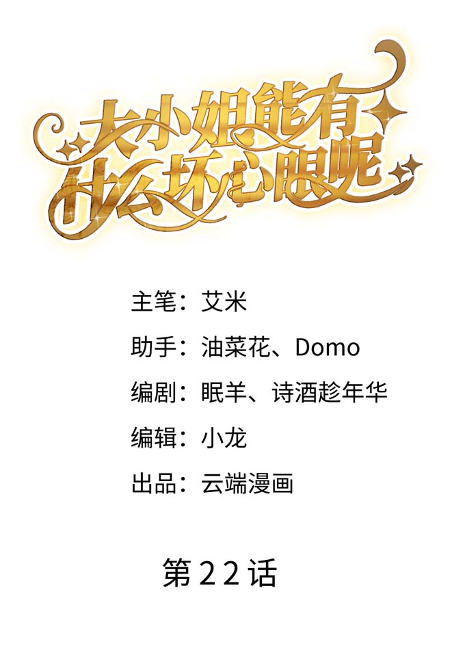 大小姐能有什么坏心眼第22话 宴会风波