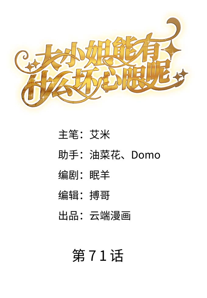 大小姐能有什么坏心眼第71话 重度抑郁
