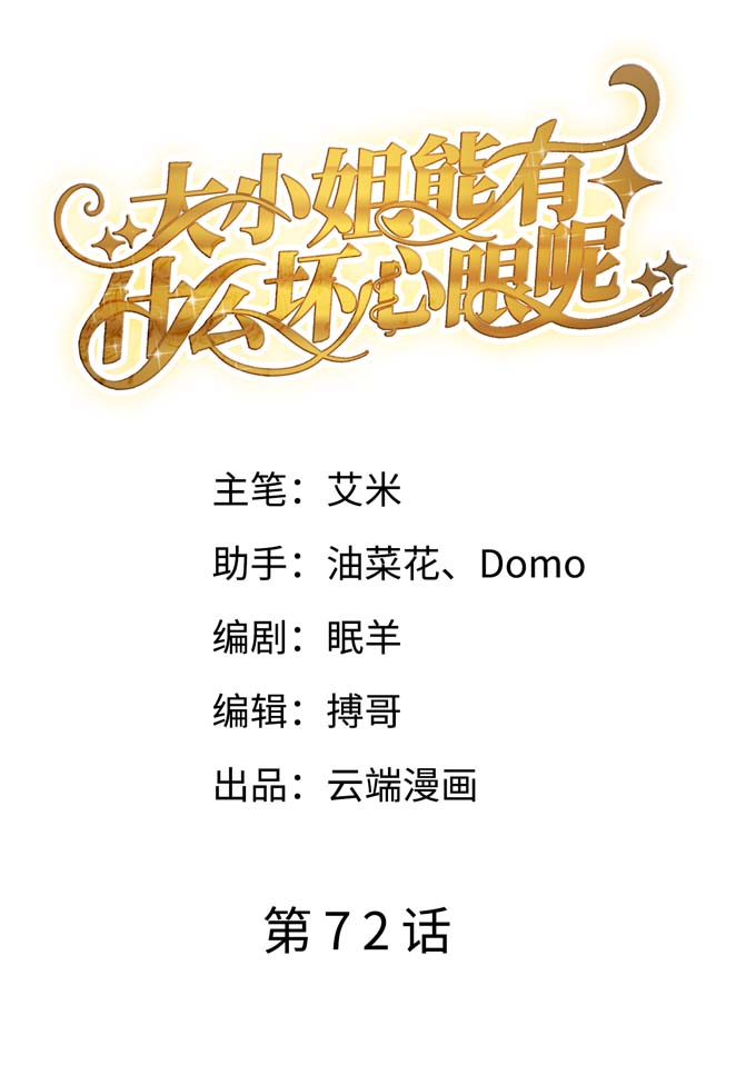 大小姐能有什么坏心眼第72话 冲突