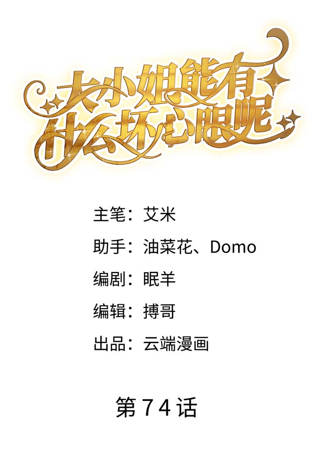 大小姐能有什么坏心眼第74话 生日快乐