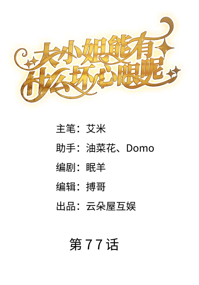 大小姐能有什么坏心眼第77话 偷偷话国