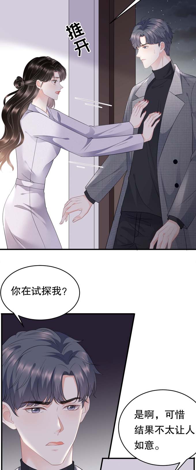 大小姐能有什么坏心眼第83话 占有欲作祟