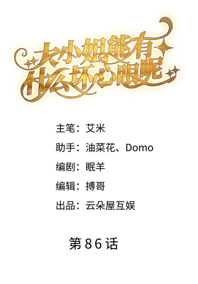 大小姐能有什么坏心眼第86话 秦依依入职