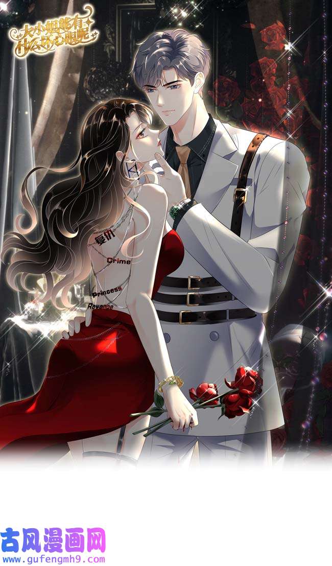 大小姐能有什么坏心眼第110话 同归于尽