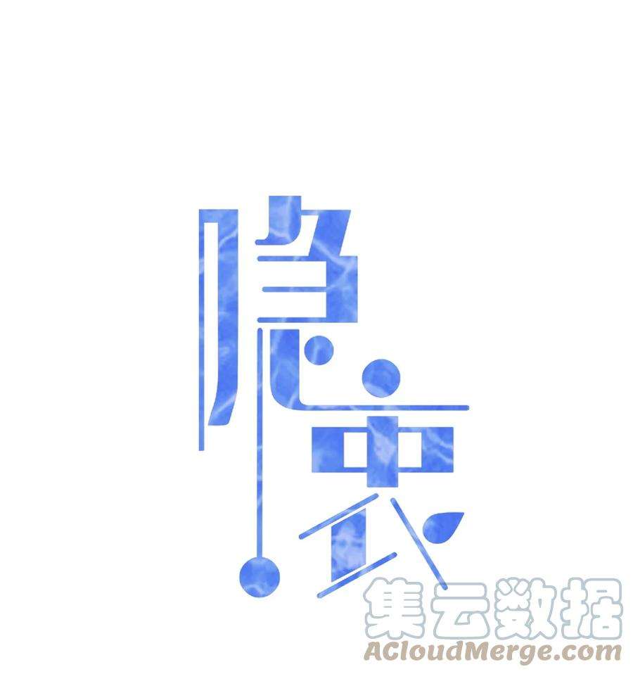 隐衷003 你话来啦！