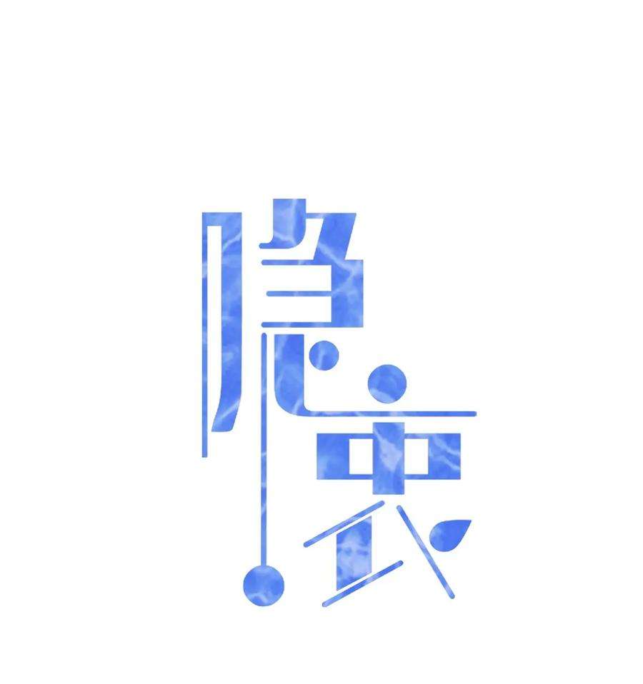 隐衷012 明明这么好看非要板着脸！