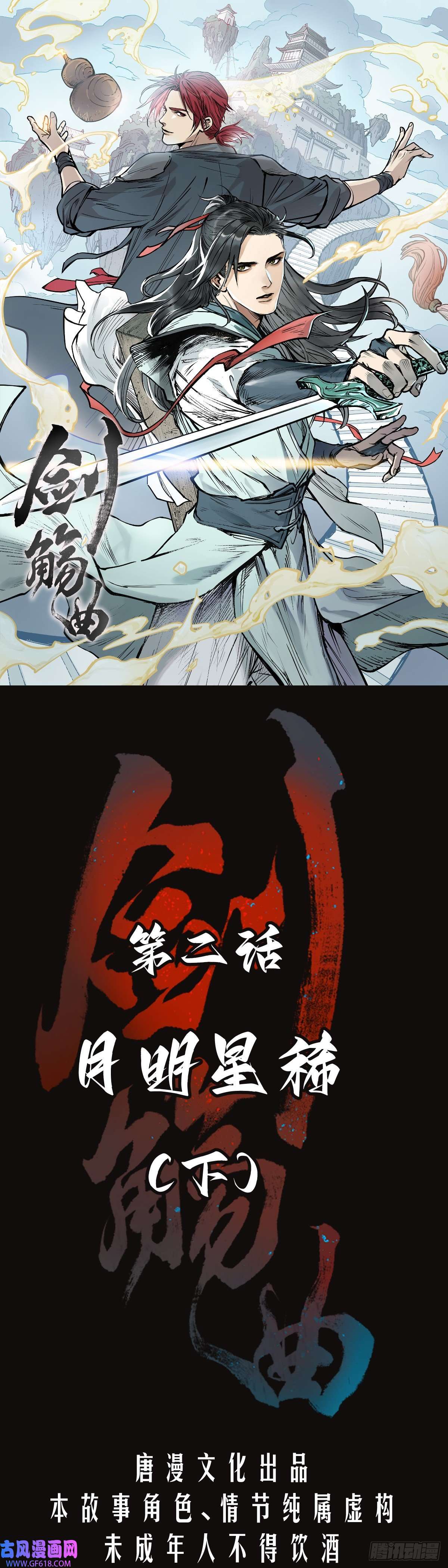 剑觞曲第二话：月明星稀（下）