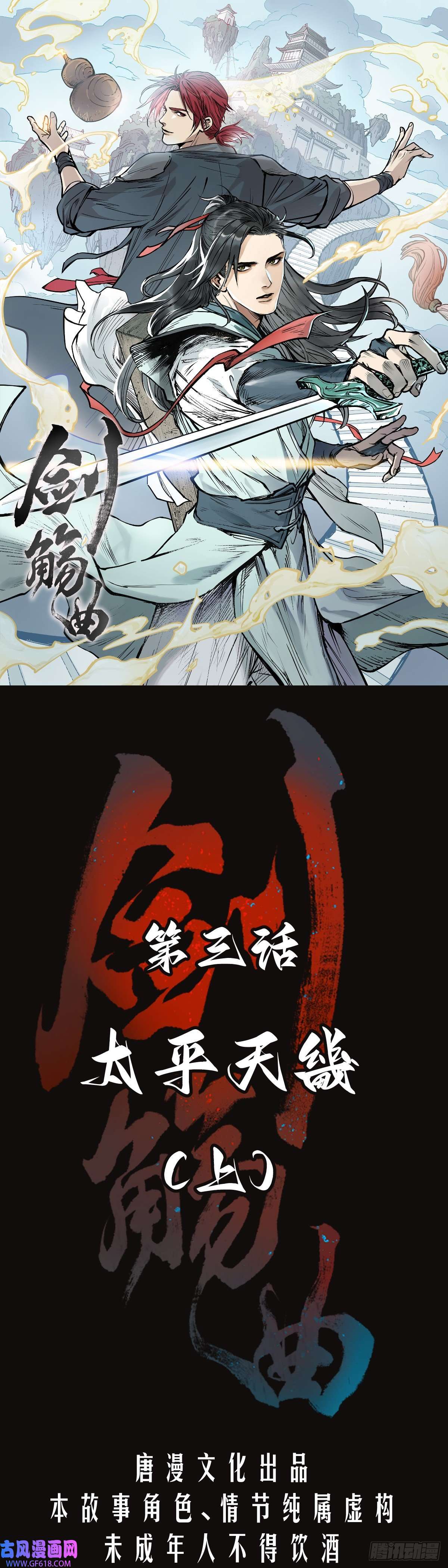剑觞曲第三话：太平天畿（上）